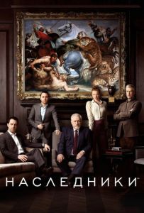 Наследники