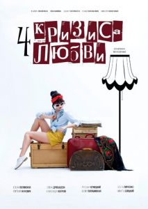 Четыре кризиса любви
