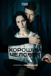 Хороший человек
