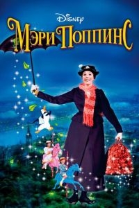 Мэри Поппинс