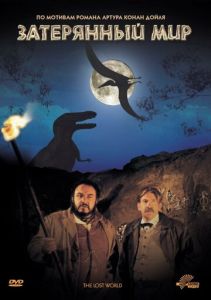 Затерянный мир