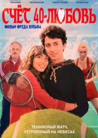 Счёт 40 - любовь