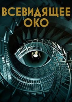Всевидящее око