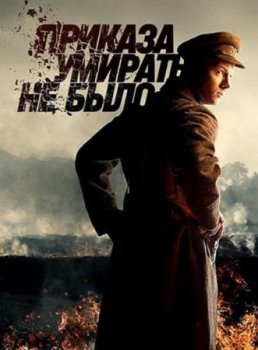 Приказа умирать не было