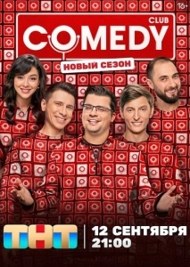 Новый Comedy Club (все выпуски по порядку)