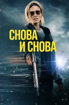 Снова и снова