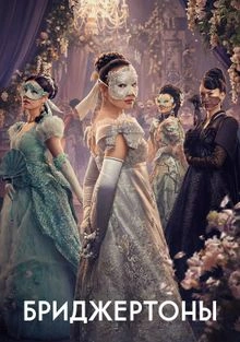 Бриджертоны
