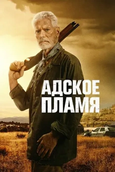 Адское пламя