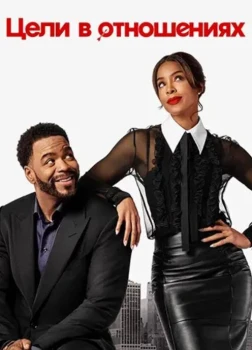 Цели в отношениях