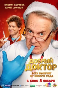 Добрый доктор