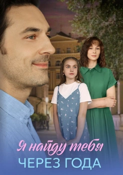 Я найду тебя через года