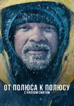 От полюса к полюсу с Уиллом Смитом