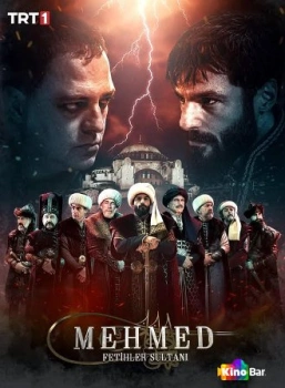 Мехмед: Султан Завоевателей