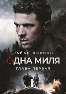Одна миля: Глава первая