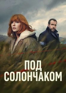 Под солончаком