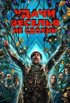 Удачи, веселья, не сдохни