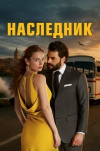 Наследник / Наследный принц