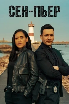 Сен-Пьер