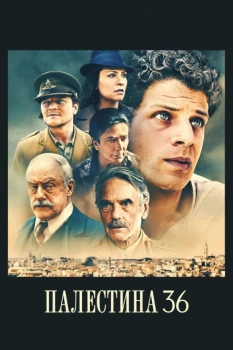 Палестина 36