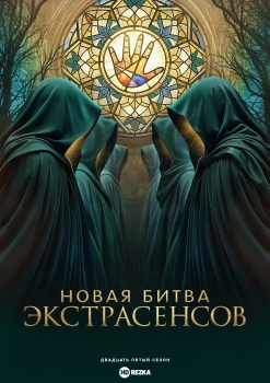 Битва экстрасенсов