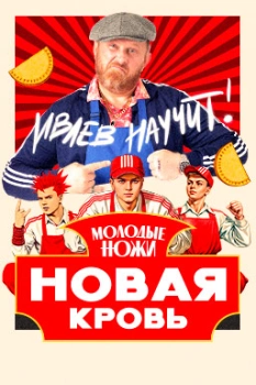 Молодые ножи. Новая кровь