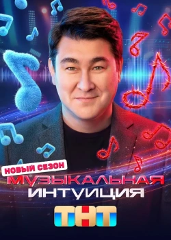 Музыкальная интуиция