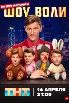 Шоу Воли