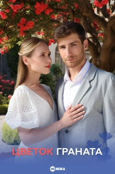 Цветок граната