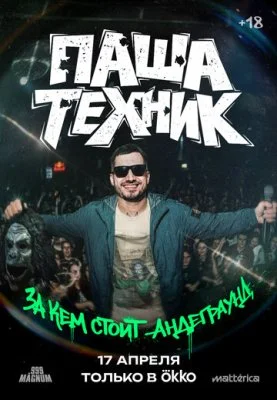 Паша Техник. За кем стоит андеграунд?