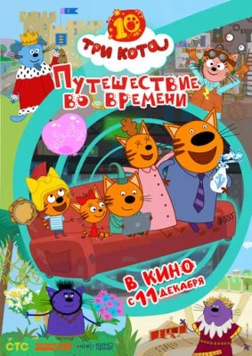 Три кота. Путешествие во времени