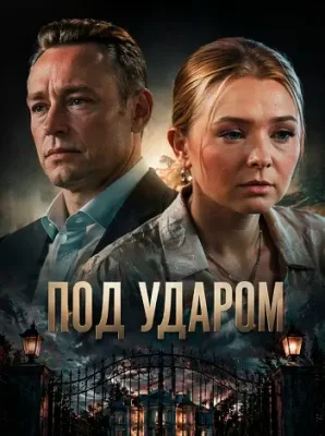 Под ударом