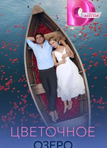 Цветочное озеро