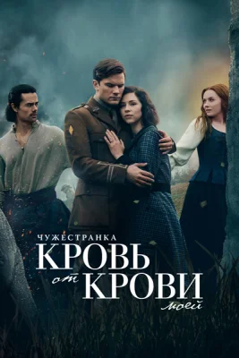 Чужестранка: Кровь от крови моей