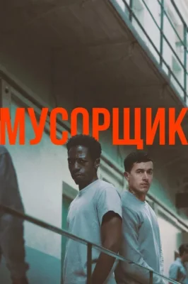 Мусорщик