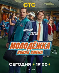 Молодёжка. Новая смена